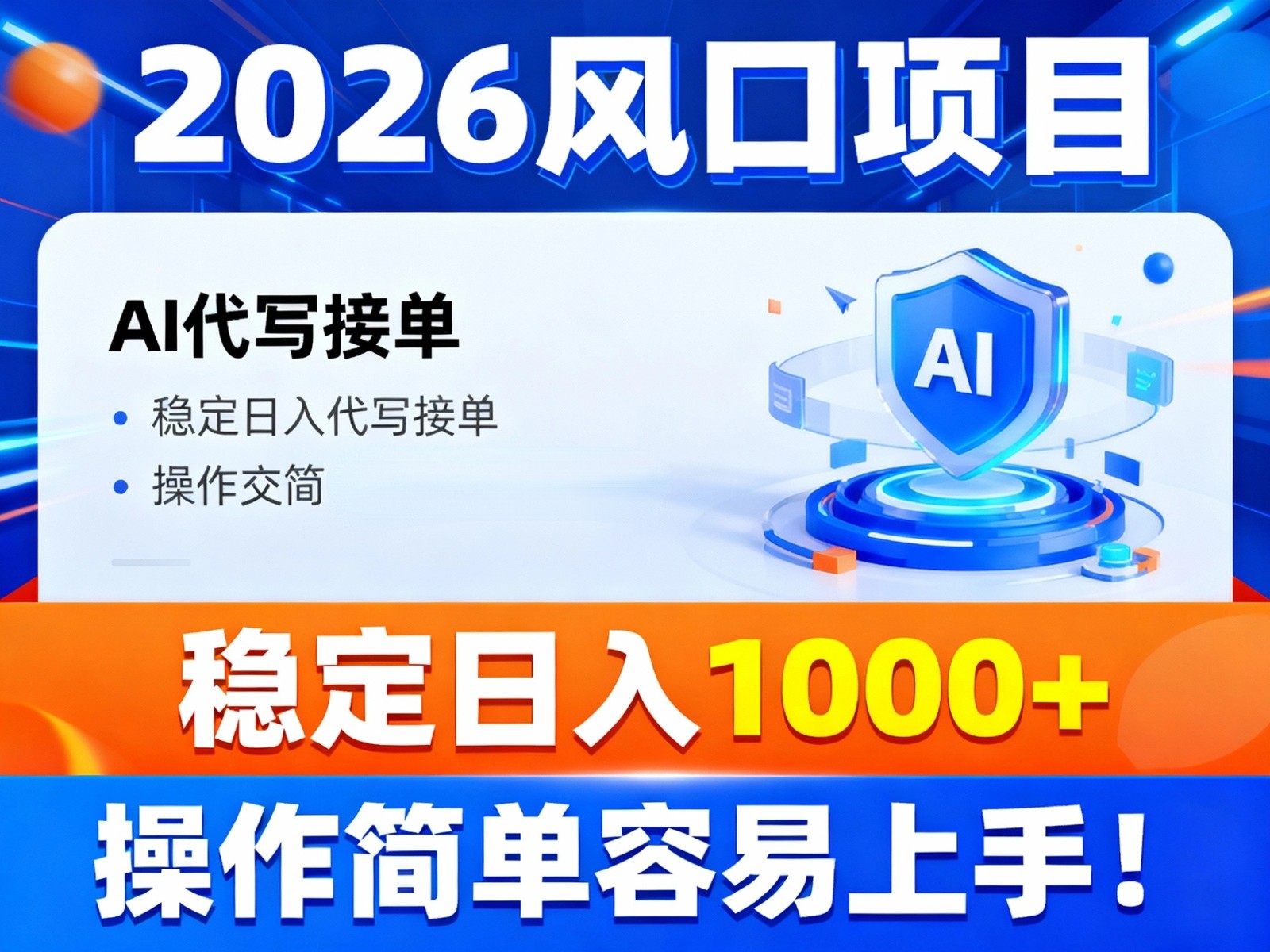 2026风口项目,提供接单渠道,AI代写接单,稳定日入1000+,操作简单容易上手-智云网创 - 网创副业项目资源站