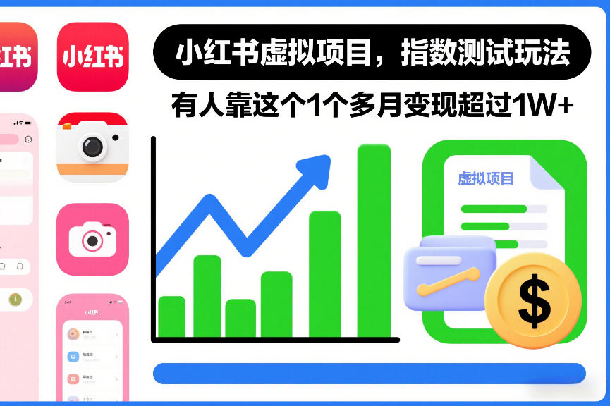 小红书虚拟项目，指数测试玩法，有人靠这个1个多月变现超过1W+-智云网创 - 网创副业项目资源站