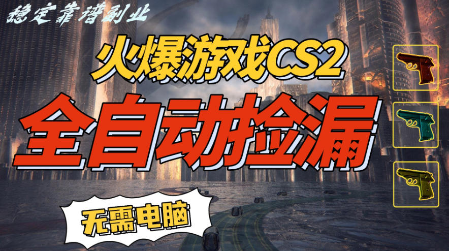 火爆游戏CS2全自动挂G捡漏，賺米过个肥年，轻松操作，一部手机轻松日入5张+【揭秘】-智云网创 - 网创副业项目资源站
