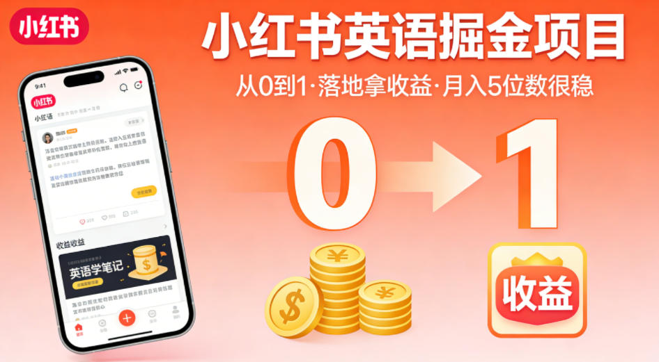 小红书英语掘金项目,从0到1带你落地拿收益,月入5位数很稳-智云网创 - 网创副业项目资源站