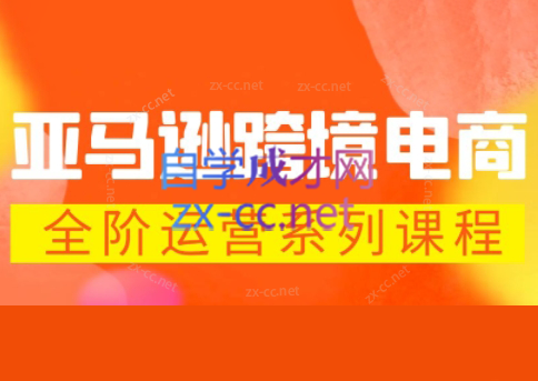 米谷学堂·亚马逊运营实操课(更新2026)-智云网创 - 网创副业项目资源站