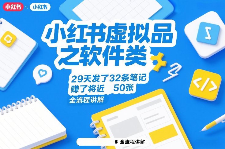 小红书虚拟品之软件类,29天发了32条笔记,賺了将近50张,全流程讲解-智云网创 - 网创副业项目资源站