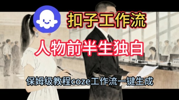 Coze扣子工作流一键生成人物前半生独白短视频,保姆级搭建教程-智云网创 - 网创副业项目资源站