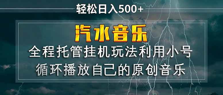 (17825期)汽水音乐 利用小号循环播放自己的原创歌曲 日入500+-智云网创 - 网创副业项目资源站