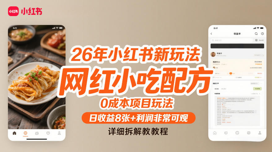 26年小红书新玩法,网红小吃配方,0成本项目玩法,日收益8张+利润非常可观,详细拆解教程-智云网创 - 网创副业项目资源站