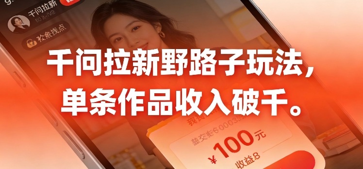 千问拉新,最新野路子玩法,单挑作品收入可破千-智云网创 - 网创副业项目资源站