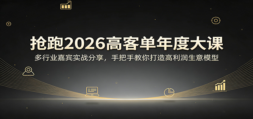 抢跑2026高客单年度大课：多行业嘉宾实战分享，手把手教你打造高利润生意模型-智云网创 - 网创副业项目资源站
