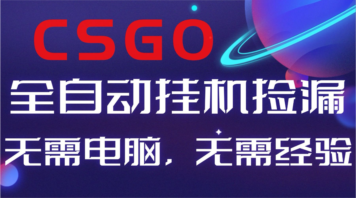 【副业好项目】全球火爆游戏CSGO自动捡漏，新手小白日入500+-智云网创 - 网创副业项目资源站