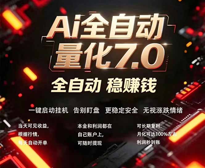 全新AI量化交易助手7.0,新手也能轻松上手! 24小时自动运行,日入1000+-智云网创 - 网创副业项目资源站