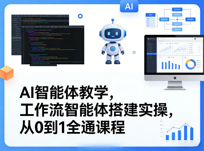 AI智能体教学，工作流智能体搭建实操，从0到1全通课程-智云网创 - 网创副业项目资源站