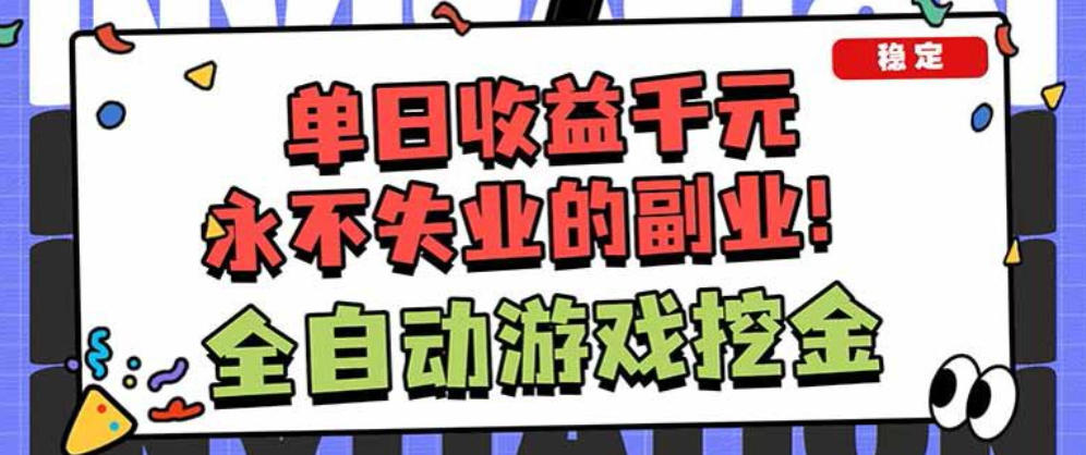 靠谱全自动游戏搬砖项目，无需人工操作，日入1k+，稳定可矩阵！【揭秘】-智云网创 - 网创副业项目资源站