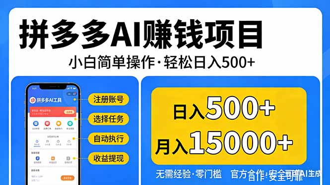 拼多多AI赚钱项目,小白简单操作,轻松日入500+【独家视频教程】-智云网创 - 网创副业项目资源站