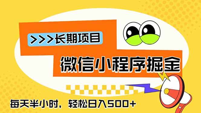 （18930期）微信小程序掘金，一部手机日入500+，每天只需半小时，长期稳定-智云网创 - 网创副业项目资源站