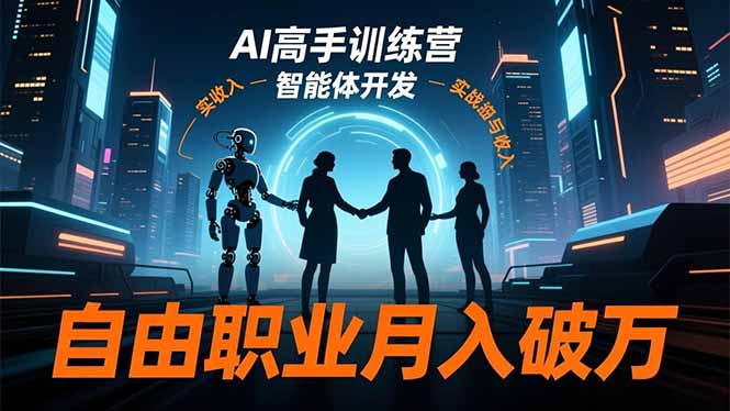 AI高手训练营3.0，ChatGPT，Midjourney，智能体开发，自由职业月入破万-智云网创 - 网创副业项目资源站