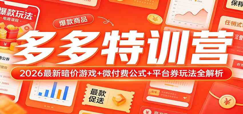 多多特训营(更新3月):2026最新暗价游戏+微付费公式+平台券玩法全解析 多多特训营(更新3月):2026最新暗价游戏+微付费公式+平台券玩法全解析