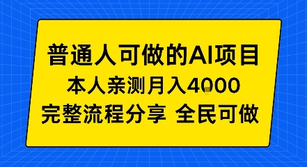 普通人也能做的AI项目，我亲测月入4k+，完整流程分享【揭秘】-智云网创 - 网创副业项目资源站
