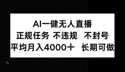 AI一键无人直播,正规任务不违规不封号,平均月入4k+长期可做【揭秘】-智云网创 - 网创副业项目资源站