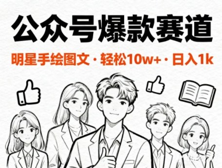 公众号爆款赛道，明星手绘图文，轻松10W+阅读，日入多张-智云网创 - 网创副业项目资源站