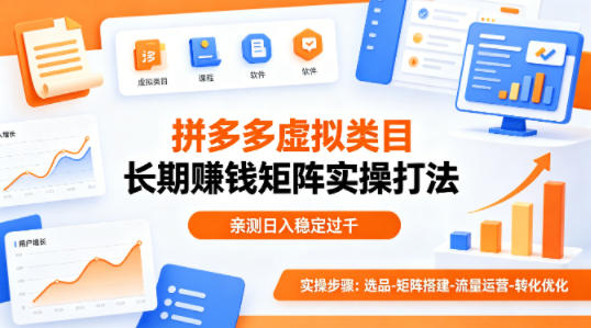 做拼多多虚拟类目想长期賺钱?这套矩阵实操打法,亲测日入稳定过千【揭秘】-智云网创 - 网创副业项目资源站