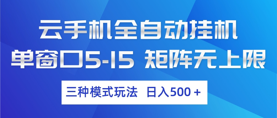 云手机全自动挂机 三种模式玩法 日入500+-智云网创 - 网创副业项目资源站