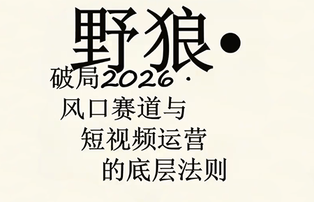 野狼团队·多平台实操运营课(更新4月)-智云网创 - 网创副业项目资源站