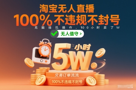 淘宝无人直播,100%不违规不封号,无脑挂G操作,100小时卖了5W-智云网创 - 网创副业项目资源站