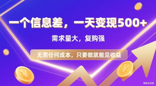 信息差项目,一天收益5张+,需求量大,复购强,无需任何成本,只要做就能见收益【揭秘】-智云网创 - 网创副业项目资源站
