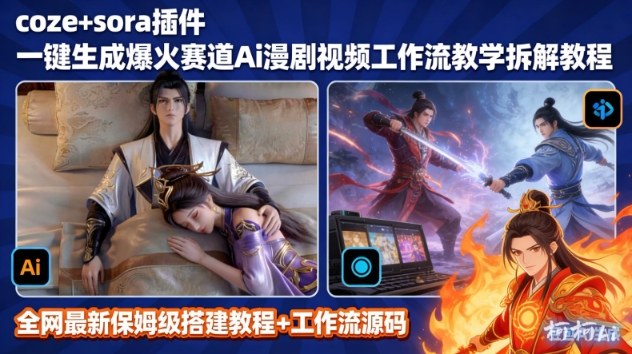 SORA2一键生成AI漫剧视频coze工作流搭建教程，小白轻松入局漫剧圈-智云网创 - 网创副业项目资源站