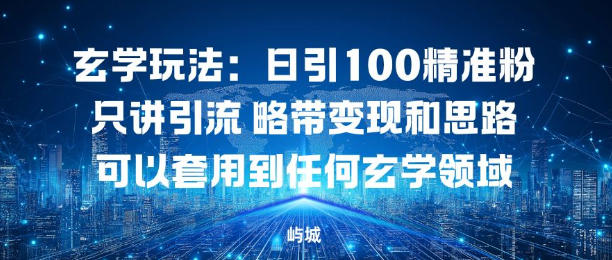 玄学玩法：日引100精准粉只讲引流略带变现和思路可以套用到任何玄学领域-智云网创 - 网创副业项目资源站