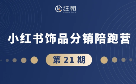 盗坤·抖音小红书视频号短视频带货与直播变现(11-21期)【更新】-智云网创 - 网创副业项目资源站