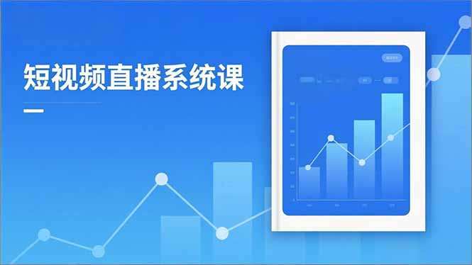 2025短视频直播系统课:审核新规解读,流量分析,抖加投放,单月引流增收5万+-智云网创 - 网创副业项目资源站