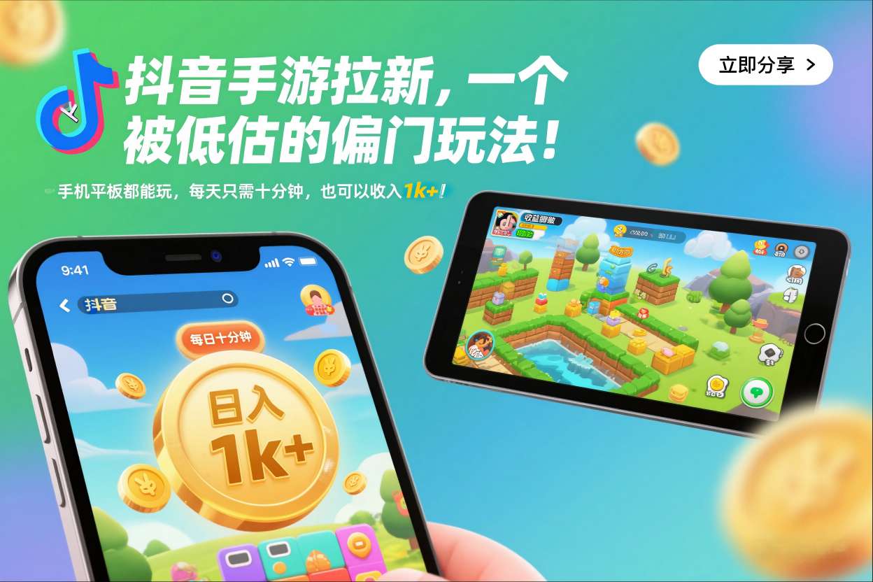 抖音手游拉新，一个被低估的偏门玩法！手机平板都能玩，每天只需十分钟，也可以收入1k+【揭秘】-智云网创 - 网创副业项目资源站