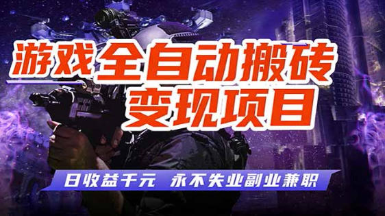 全自动游戏挂G，无需人工操作，轻松实现日入1k+，长久稳运行【揭秘】-智云网创 - 网创副业项目资源站