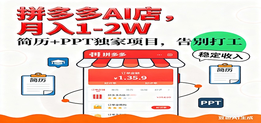 【独家】拼多多虚拟店,AI简历+PPT,单店月稳定1-2W,未来AI服务风口项目!-智云网创 - 网创副业项目资源站