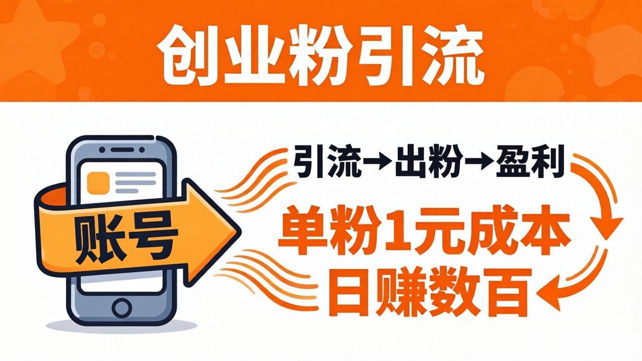 日引50+独家创业粉引流课:1个账号即可开干,单粉1元成本,日赚数百出粉盈利-智云网创 - 网创副业项目资源站