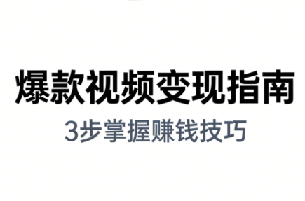 朱朱老师·手把手教你做爆款视频赚钱剪映课(更新2026)-智云网创 - 网创副业项目资源站