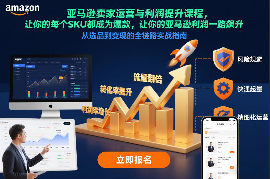 亚马逊卖家运营与利润提升课程，让你的每个SKU都成为爆款，让你的亚马逊利润一路飙升（更新26年3月）-智云网创 - 网创副业项目资源站