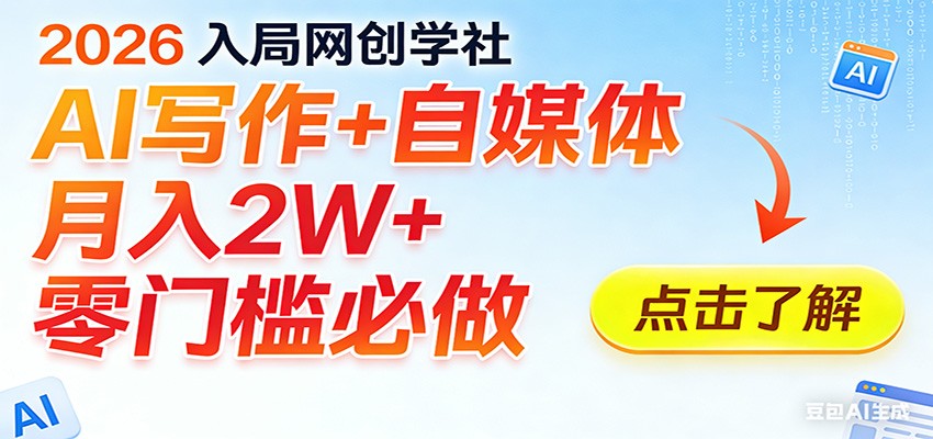 2026入局AI写作+自媒体，月入2W+ 零门槛必做，长期稳定输出-智云网创 - 网创副业项目资源站
