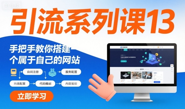 引流系列课13：手把手教你搭建一个属于自己的网站-智云网创 - 网创副业项目资源站