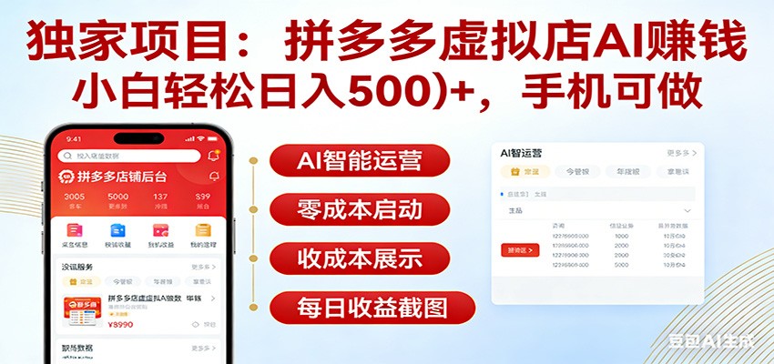 独家项目拼多多虚拟店AI赚钱，小白轻松日入500＋，手机可做-智云网创 - 网创副业项目资源站