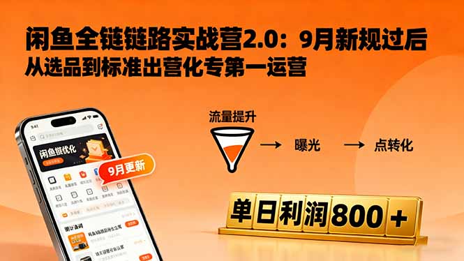 闲鱼变现课3.0：掌握链接优化、流量提升、商业变现，单日利润800+-智云网创 - 网创副业项目资源站