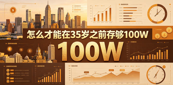 某公众号付费文章:怎么才能在35岁之前存够100W?-智云网创 - 网创副业项目资源站