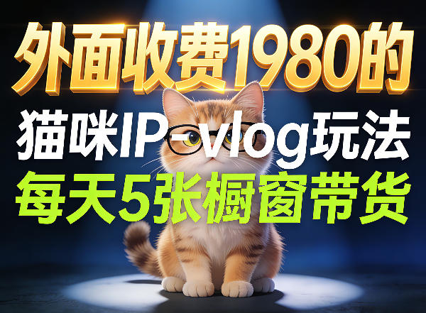 宠物赛道猫咪IP-vlog玩法,26条视频涨粉29W,每天5张橱窗带货拆解-智云网创 - 网创副业项目资源站