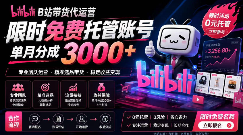 B站带货代运营项目，你只需提供账号，全程托管，轻松月入1w+【揭秘】-智云网创 - 网创副业项目资源站