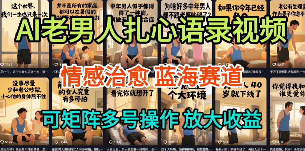 AI制作老男人扎心语录，5分钟一条，操作简单，流量非常大，保姆级教程-智云网创 - 网创副业项目资源站