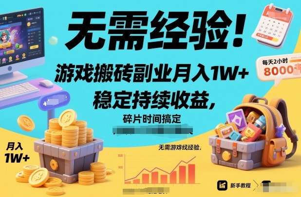 无需经验!游戏搬砖副业月入1W+,稳定持续收益,碎片时间搞定【揭秘】-智云网创 - 网创副业项目资源站