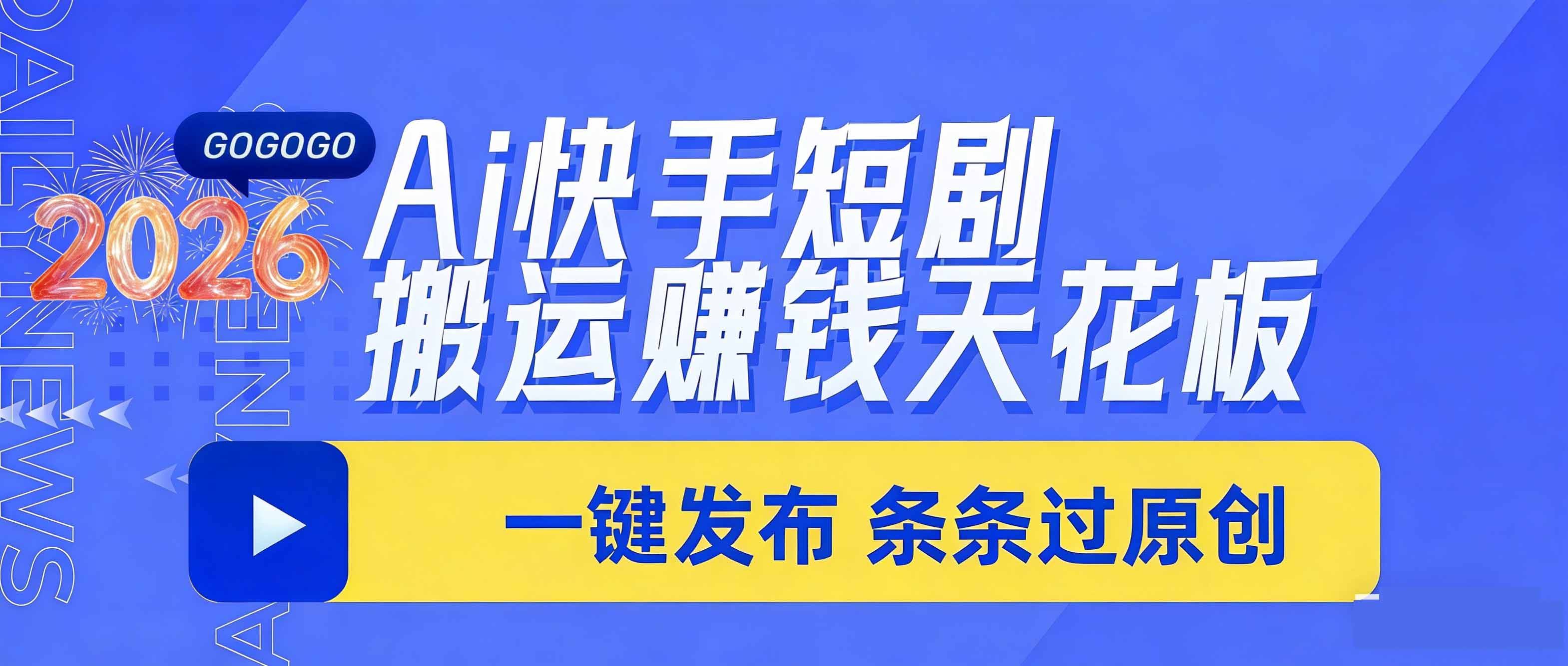 日入上千!!Ai快手短剧搬运赚钱天花板,一键发布,条条过原创-智云网创 - 网创副业项目资源站
