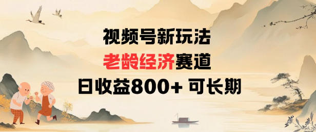视频号新玩法老龄经济赛道，日收益8张+可长期-智云网创 - 网创副业项目资源站
