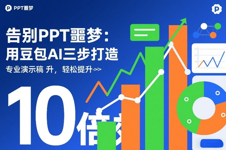 告别PPT噩梦：用豆包AI三步打造专业演示文稿，轻松提升10倍效率-智云网创 - 网创副业项目资源站