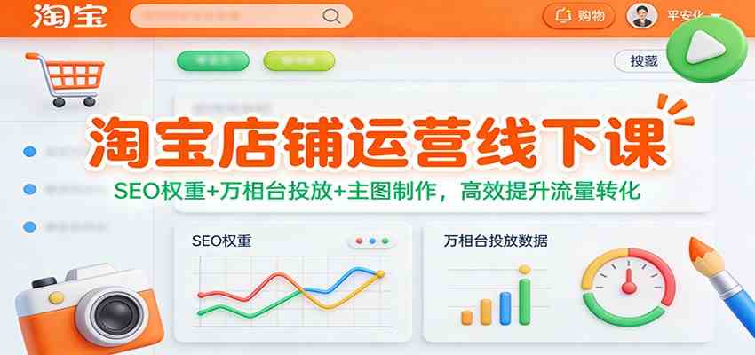 淘宝店铺运营线下课：SEO权重+万相台投放+主图制作，高效提升流量转化-智云网创 - 网创副业项目资源站